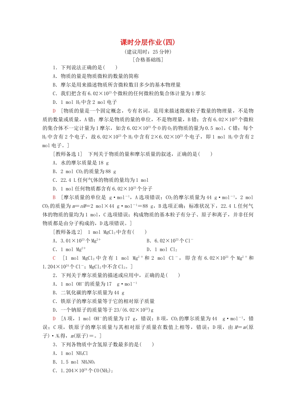 高中化学 课时分层作业4 物质的量及其单位 摩尔质量（含解析）鲁科版必修1-鲁科版高一必修1化学试题_第1页