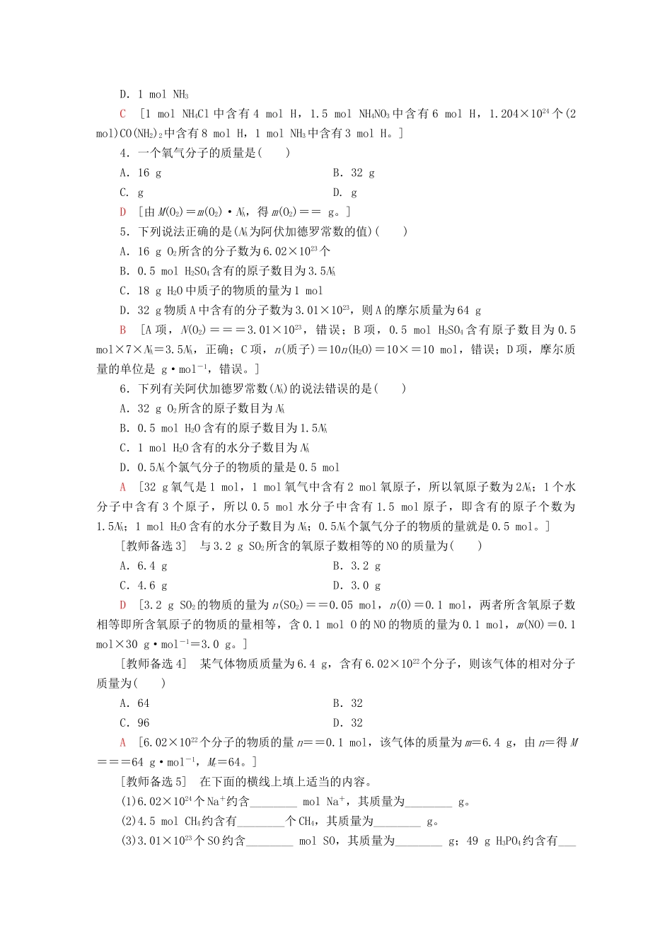 高中化学 课时分层作业4 物质的量及其单位 摩尔质量（含解析）鲁科版必修1-鲁科版高一必修1化学试题_第2页