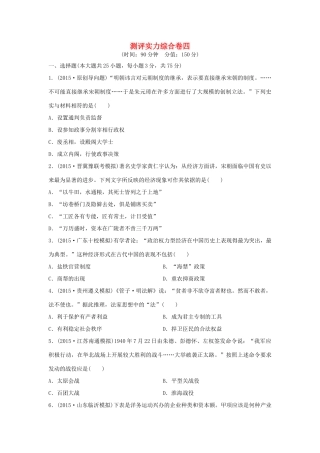 （新课标）高考历史复习 测评实力综合卷四-人教版高三全册历史试题