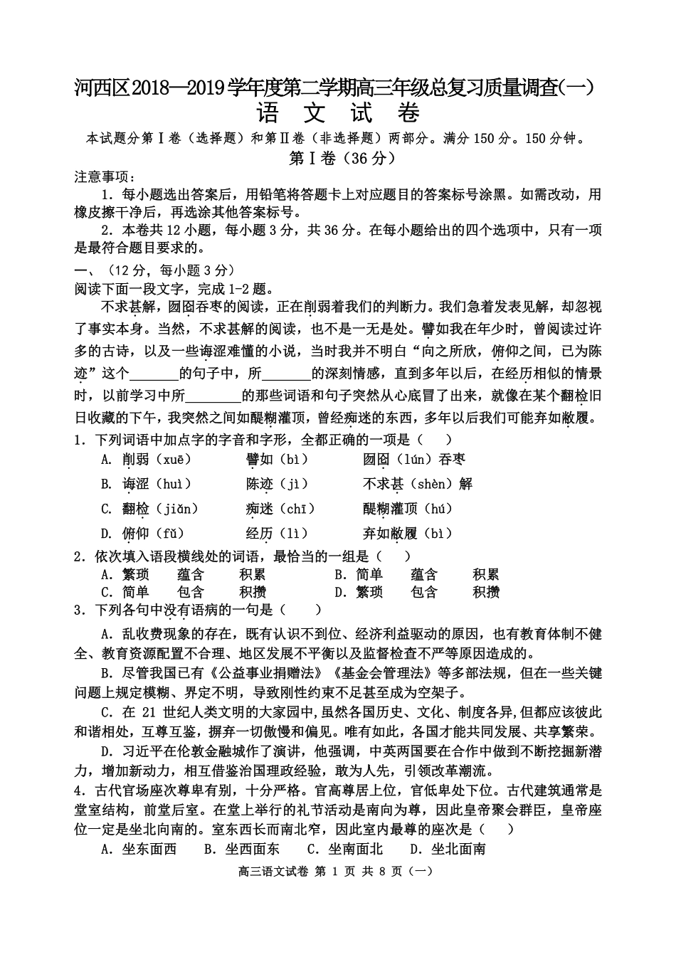 天津市河西区高三语文下学期一模考试试卷(PDF) 天津市河西区届高三语文下学期一模考试试卷(PDF) 天津市河西区届高三语文下学期一模考试试卷(PDF)_第1页