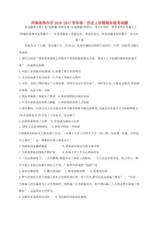 河南省焦作市高一历史上学期期末统考试题-人教版高一全册历史试题