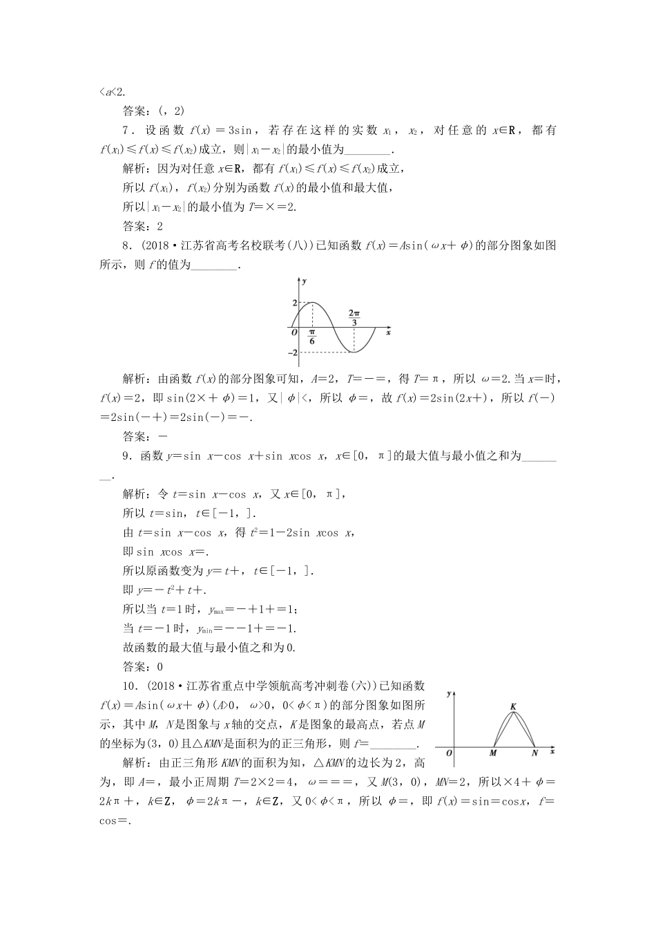 （江苏专版）高考数学一轮复习 第三章 三角函数、解三角形 第5讲 三角函数的图象与性质分层演练直击高考 文-人教版高三全册数学试题_第2页