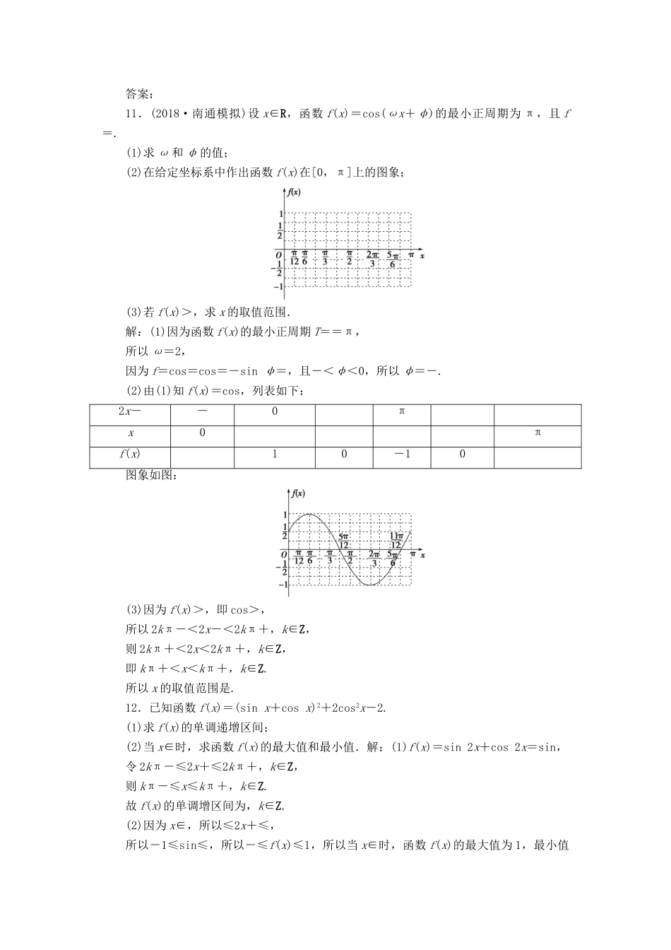 （江苏专版）高考数学一轮复习 第三章 三角函数、解三角形 第5讲 三角函数的图象与性质分层演练直击高考 文-人教版高三全册数学试题_第3页