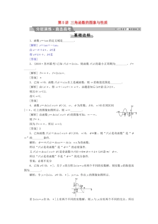 （江苏专版）高考数学一轮复习 第三章 三角函数、解三角形 第5讲 三角函数的图象与性质分层演练直击高考 文-人教版高三全册数学试题