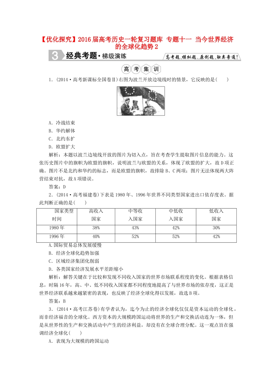 优化探究高考历史一轮复习题库 专题十一 当今世界经济的全球化趋势2-人教版高三全册历史试题_第1页