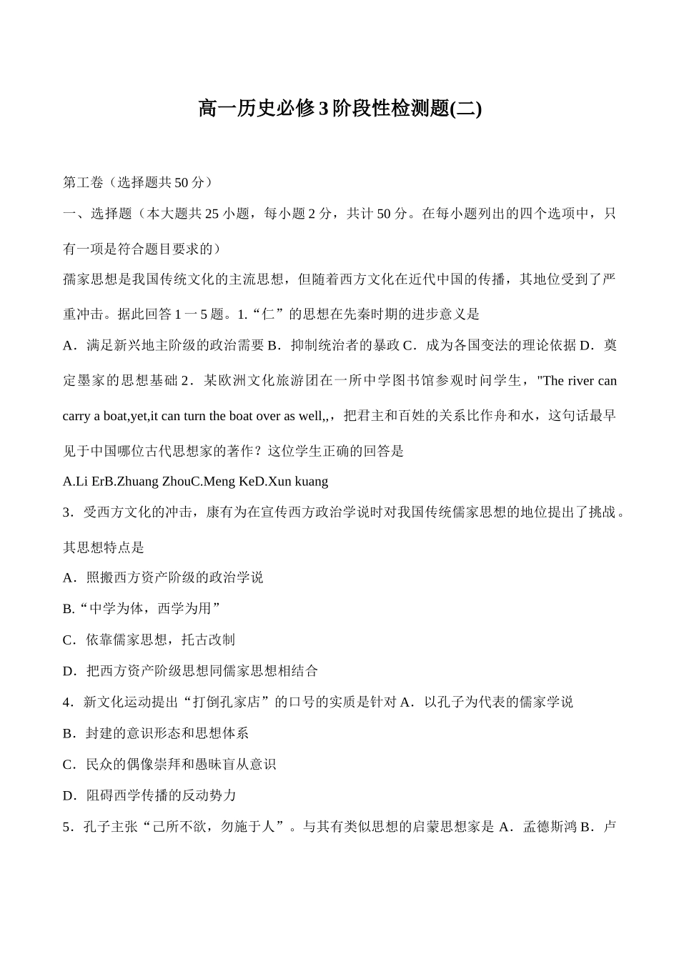 高一历史必修3阶段性检测题(二)_第1页