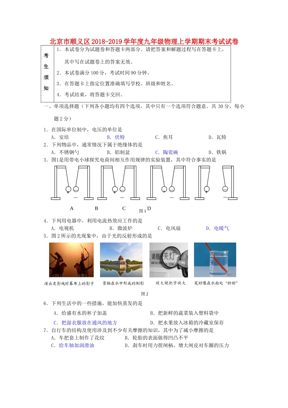 北京市顺义区九年级物理上学期期末考试试卷_第1页