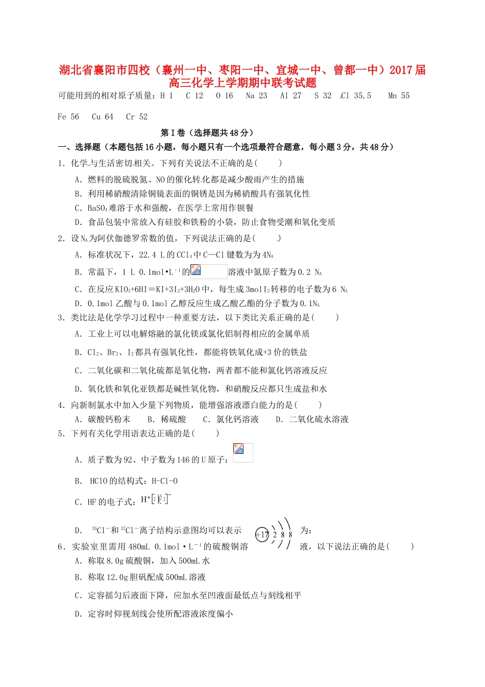 湖北省襄阳市四校（襄州一中、枣阳一中、宜城一中、曾都一中）高三化学上学期期中联考试题-人教版高三全册化学试题_第1页