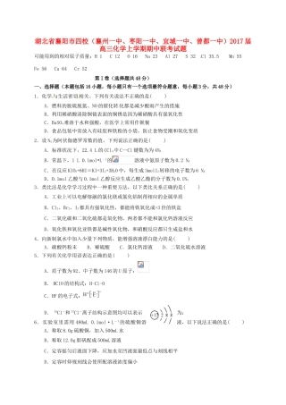 湖北省襄阳市四校（襄州一中、枣阳一中、宜城一中、曾都一中）高三化学上学期期中联考试题-人教版高三全册化学试题