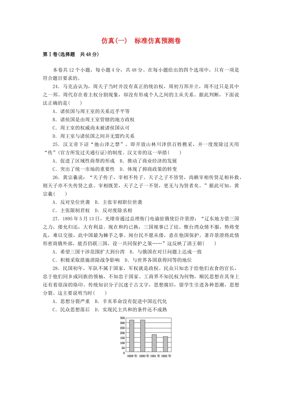 高考历史第一轮总复习全程训练 仿真预测卷(一) 新人教版-新人教版高三全册历史试题_第1页