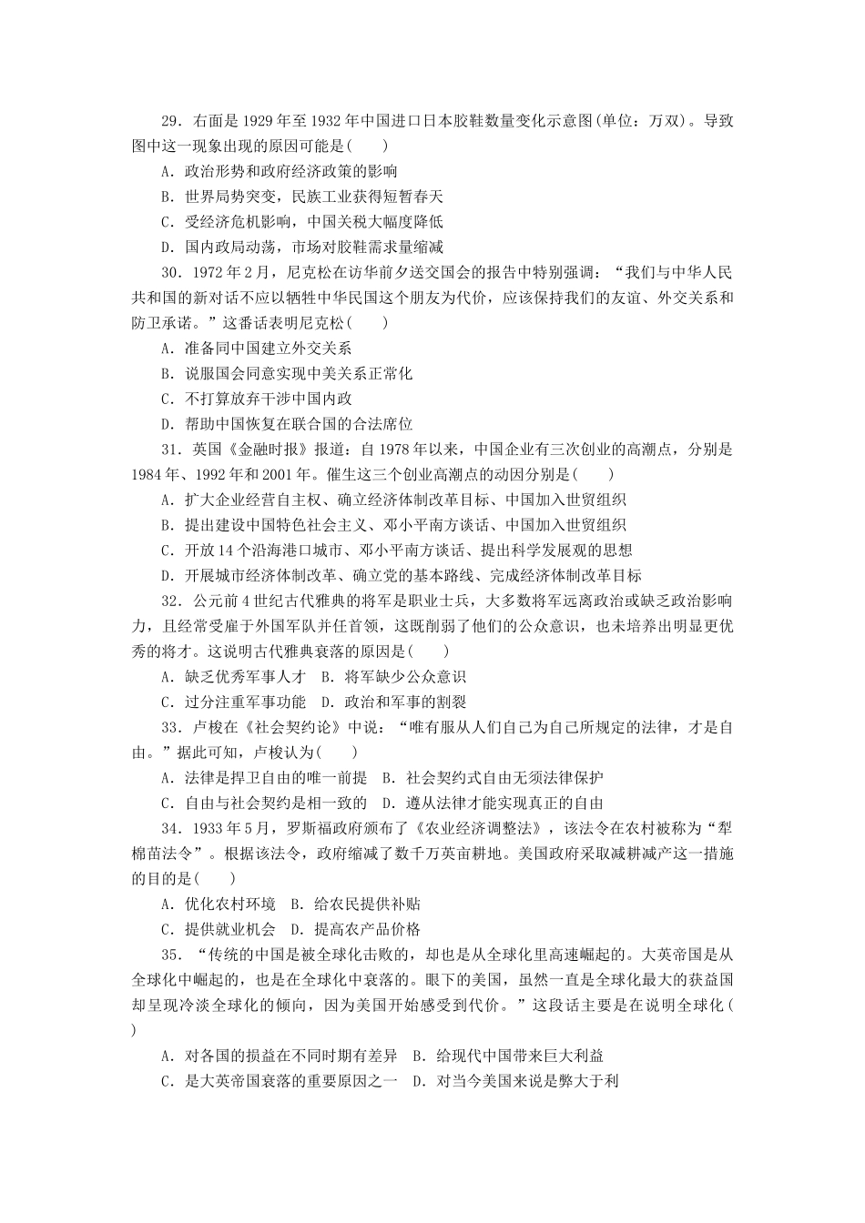 高考历史第一轮总复习全程训练 仿真预测卷(一) 新人教版-新人教版高三全册历史试题_第2页