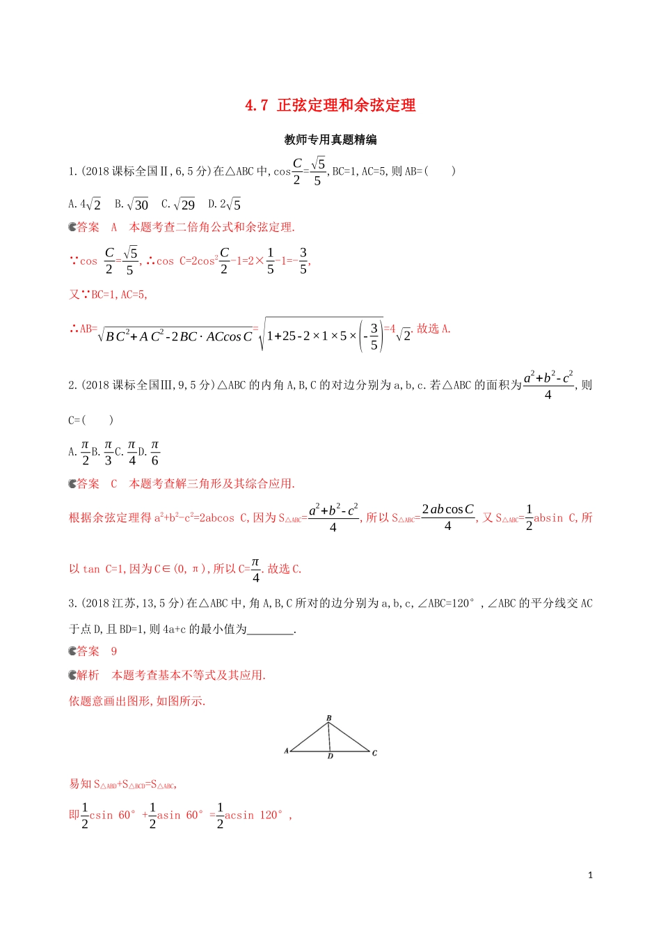 （浙江专用）高考数学大一轮复习 课时22 4.7 正弦定理和余弦定理教师备用题库-人教版高三全册数学试题_第1页