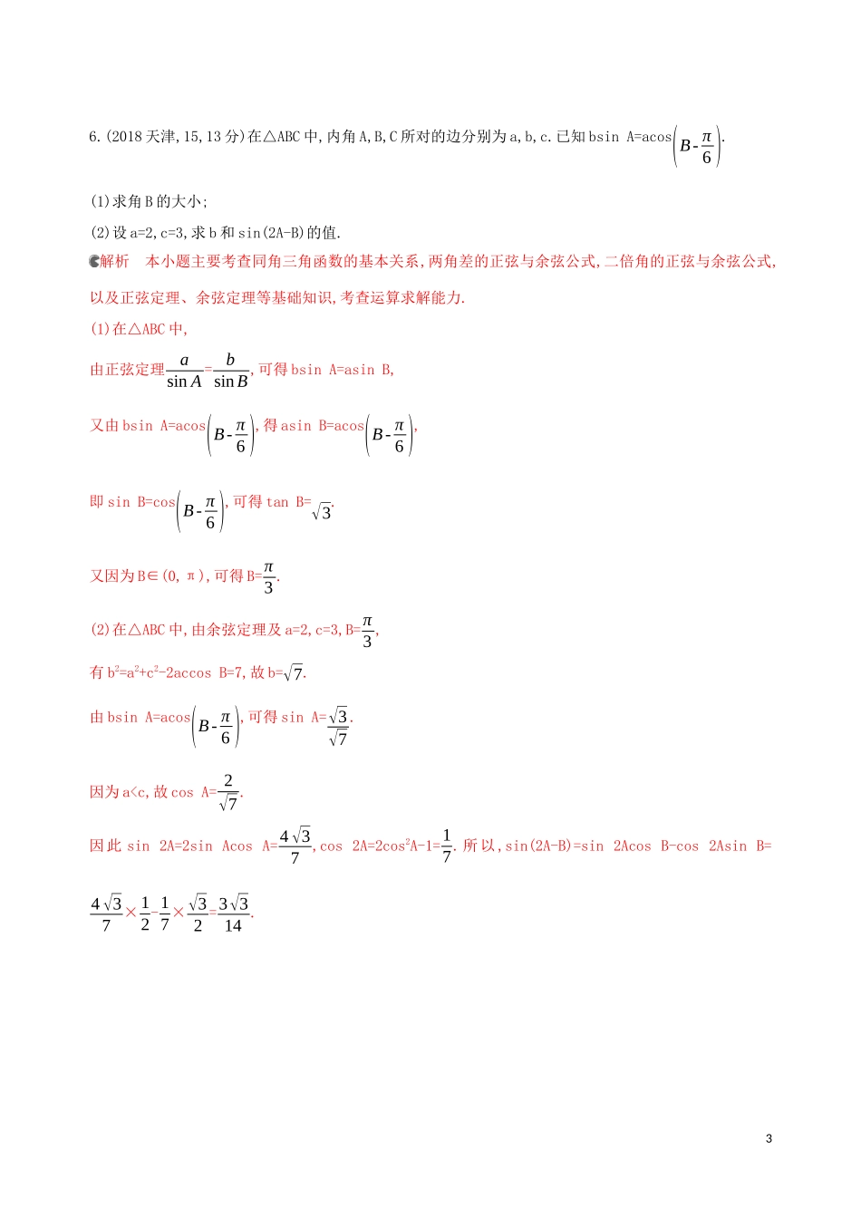 （浙江专用）高考数学大一轮复习 课时22 4.7 正弦定理和余弦定理教师备用题库-人教版高三全册数学试题_第3页