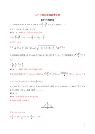 （浙江专用）高考数学大一轮复习 课时22 4.7 正弦定理和余弦定理教师备用题库-人教版高三全册数学试题