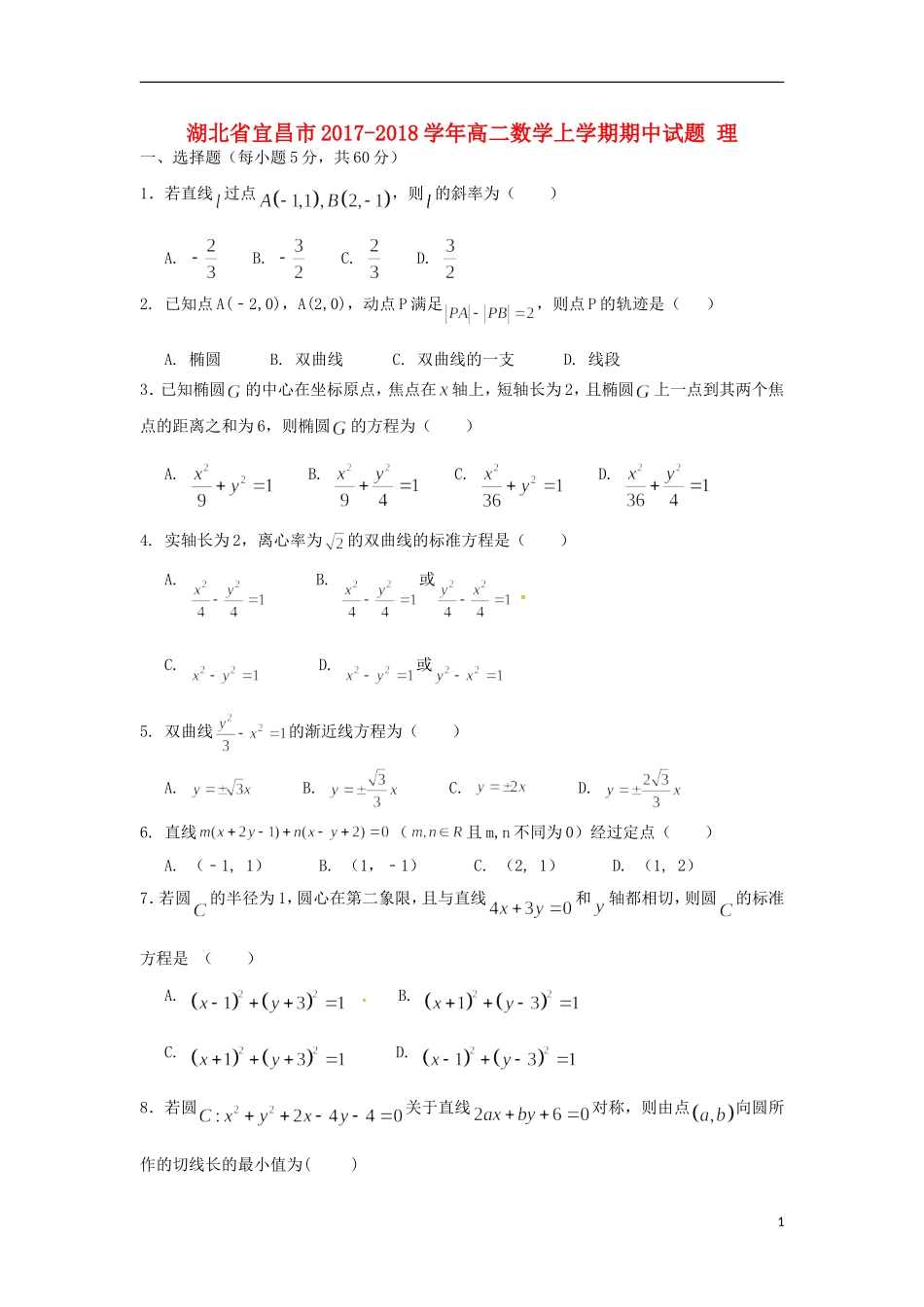 湖北省宜昌市高二数学上学期期中试题 理-人教版高二全册数学试题_第1页