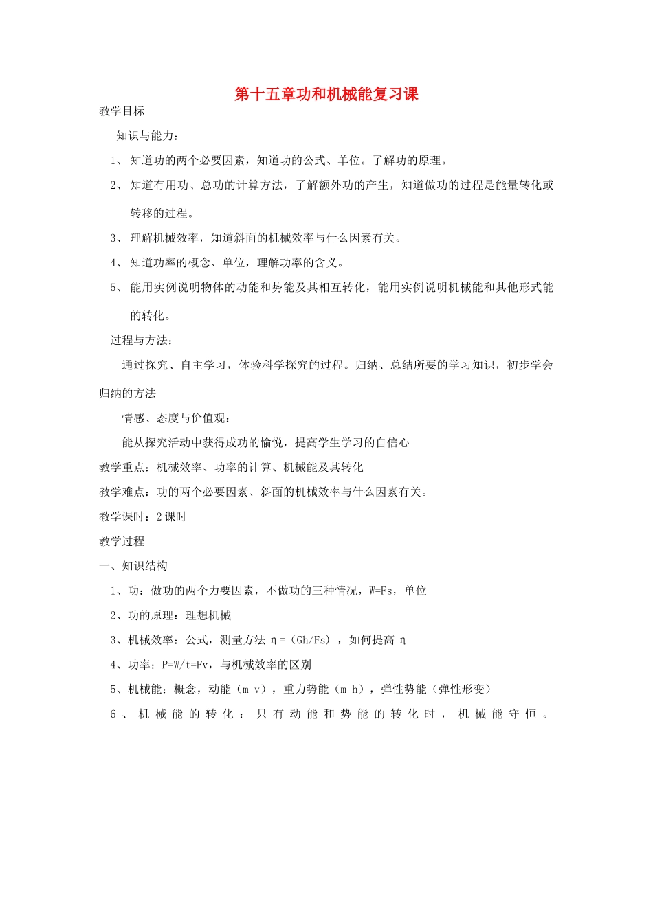 九年级物理 第十五章功和机械能复习课 人教新课标版试卷_第1页