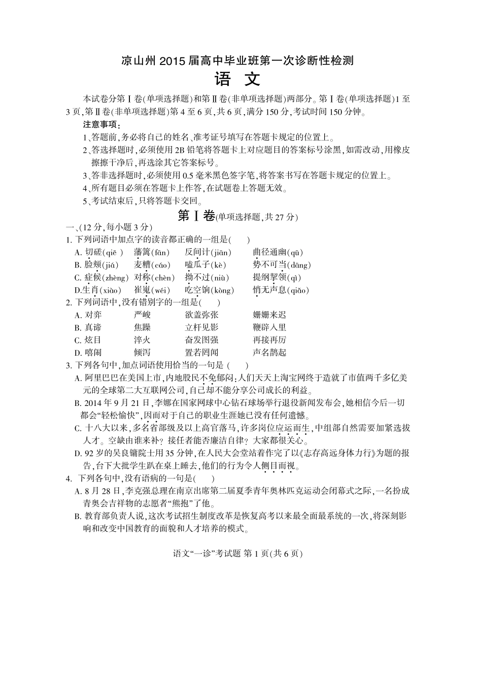 四川省凉山州高三语文毕业班第一次诊断性测试(pdf)新人教版试卷_第1页