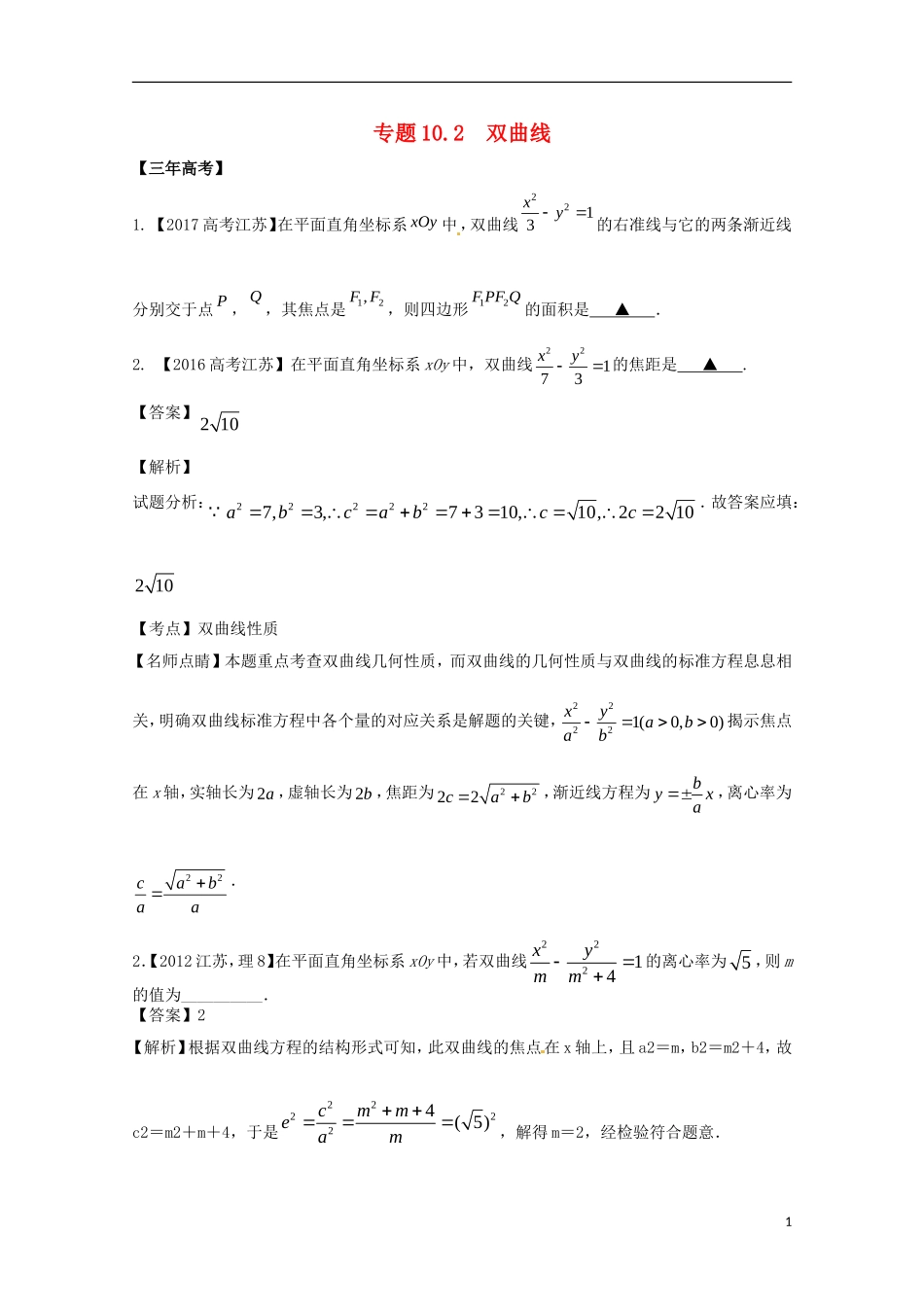 （江苏专用）高考数学总复习 专题10.2 双曲线试题（含解析）-人教版高三全册数学试题_第1页