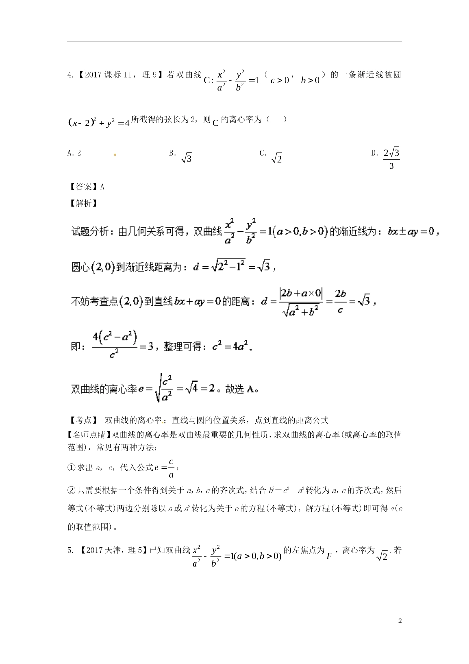 （江苏专用）高考数学总复习 专题10.2 双曲线试题（含解析）-人教版高三全册数学试题_第2页