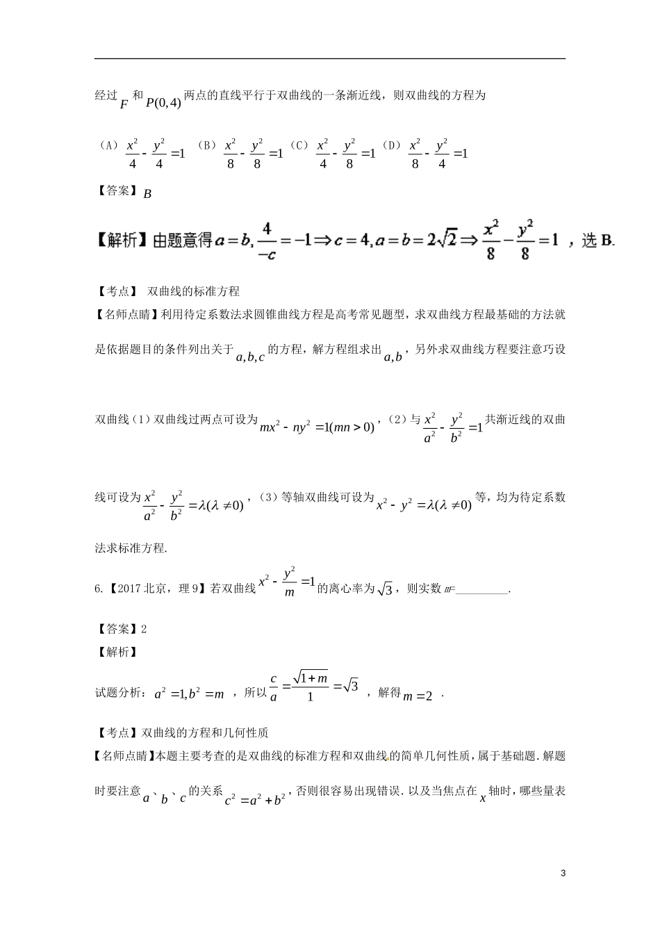 （江苏专用）高考数学总复习 专题10.2 双曲线试题（含解析）-人教版高三全册数学试题_第3页