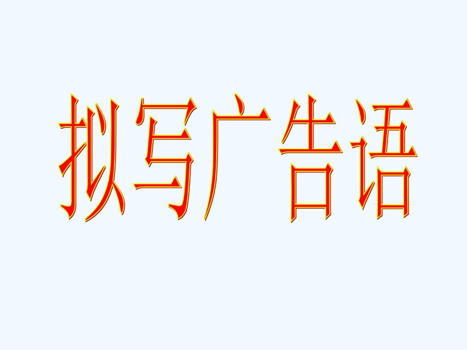 拟写广告语课件_第1页