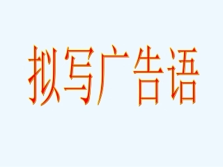 拟写广告语课件