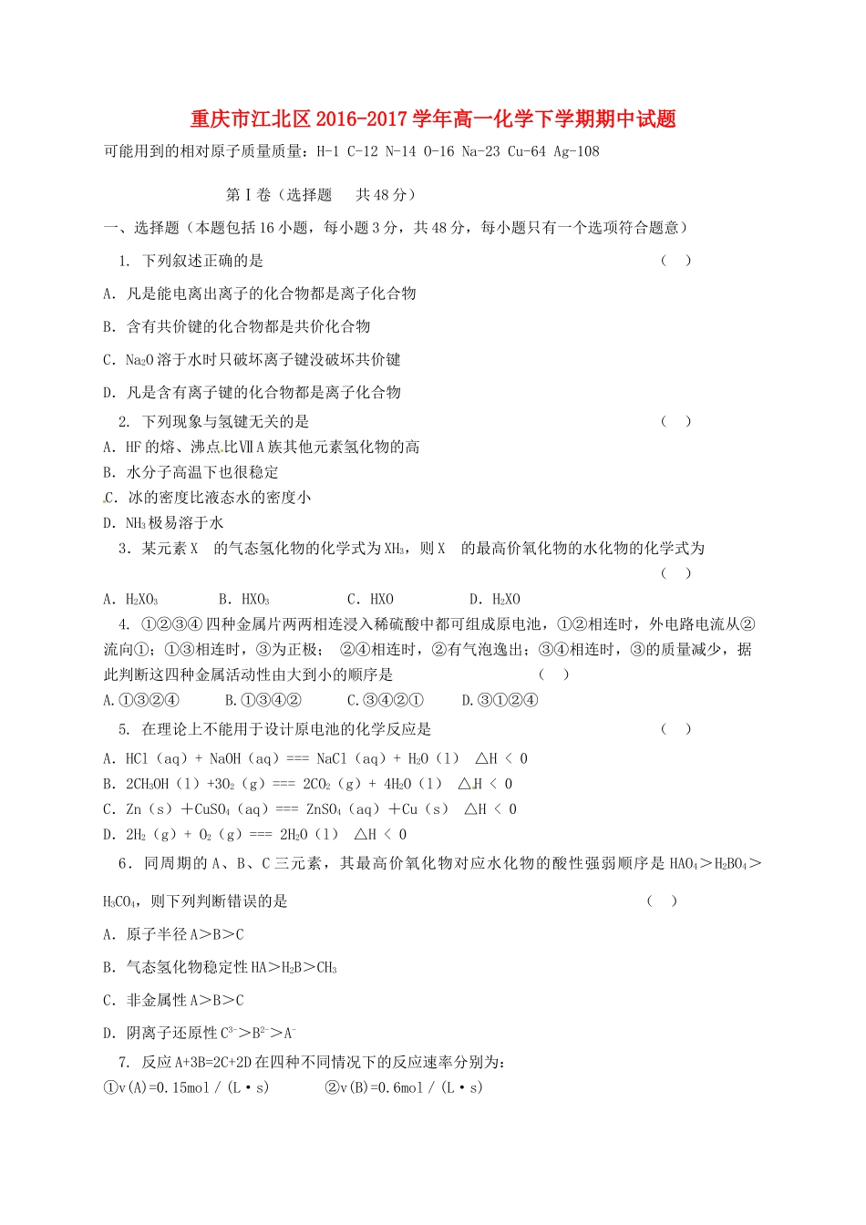 重庆市江北区高一化学下学期期中试题-人教版高一全册化学试题_第1页