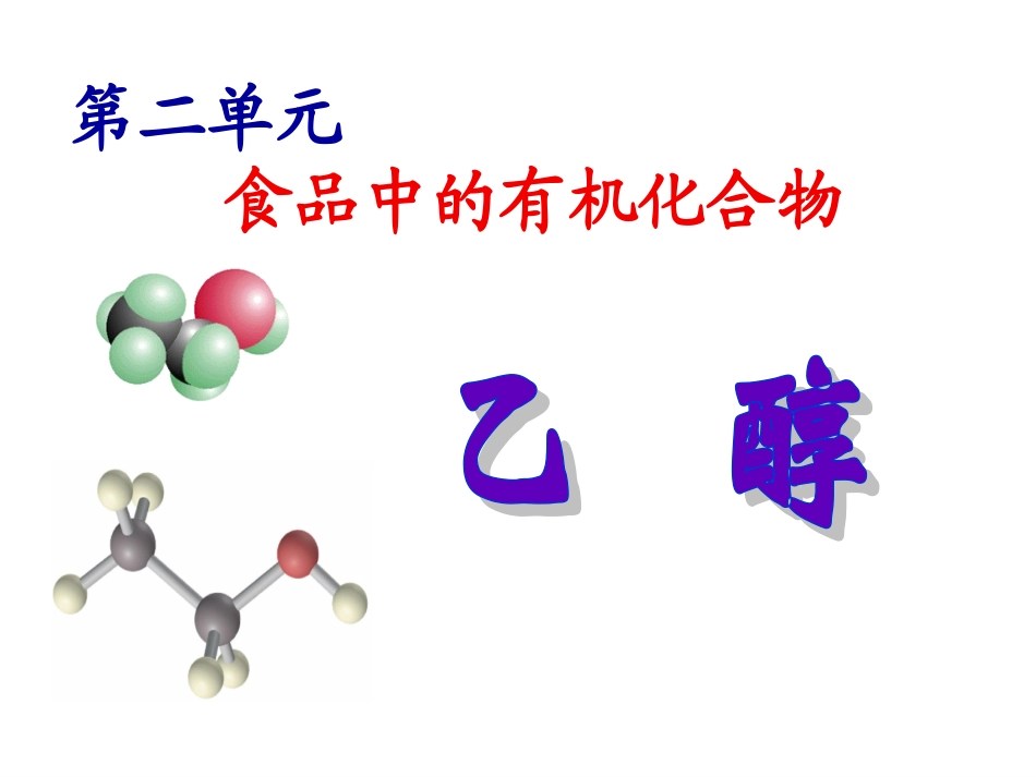 酒中精华──乙醇-(7)_第2页