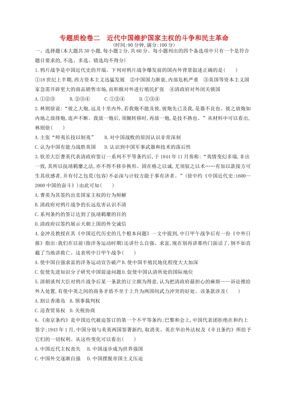 （浙江专用）高考历史二轮复习 专题质检卷2 近代中国维护国家主权的斗争和民主革命-人教版高三全册历史试题_第1页