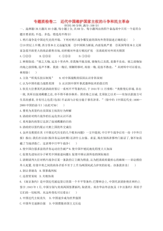 （浙江专用）高考历史二轮复习 专题质检卷2 近代中国维护国家主权的斗争和民主革命-人教版高三全册历史试题