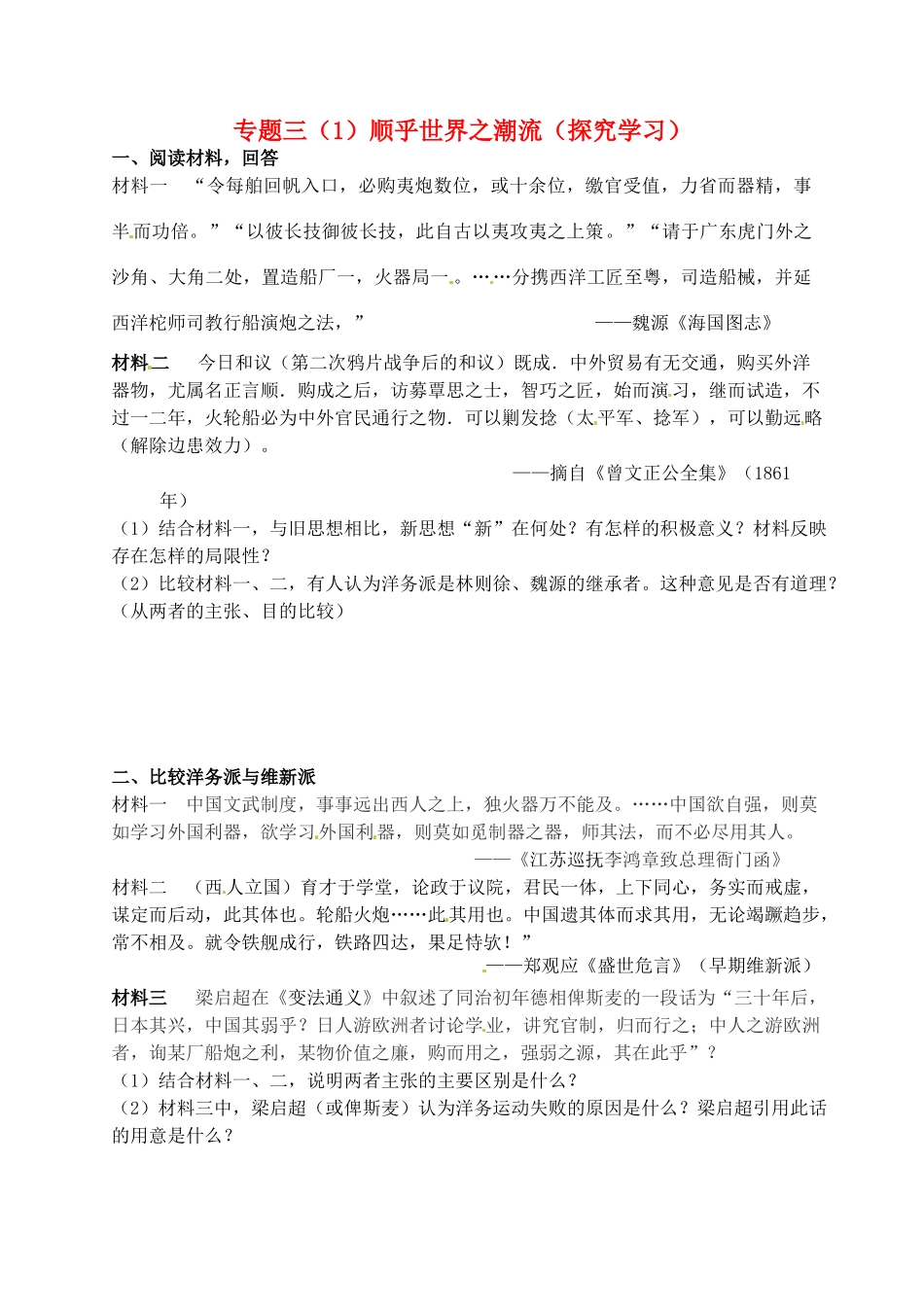 高中历史 专题三 顺乎世界之潮流探究案 人民版必修3-人民版高一必修3历史试题_第1页