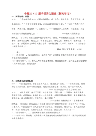 高中历史 专题三 顺乎世界之潮流探究案 人民版必修3-人民版高一必修3历史试题