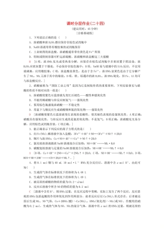 高中化学 课时分层作业24 硝酸的性质（含解析）苏教版必修1-苏教版高一必修1化学试题