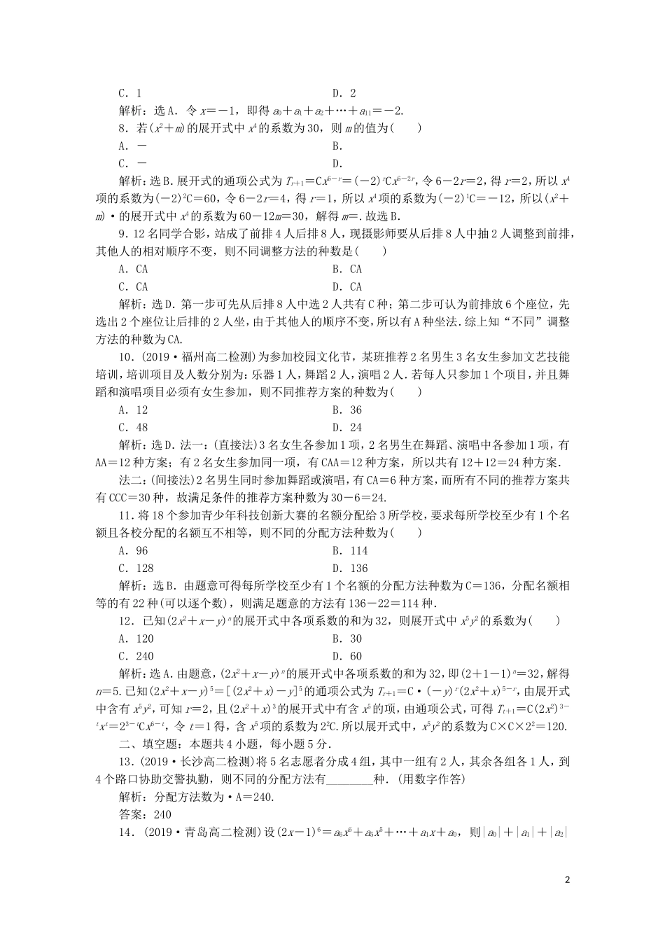 高中数学 第一章 计数原理 章末综合检测（一）（含解析）新人教A版选修2-3-新人教A版高二选修2-3数学试题_第2页