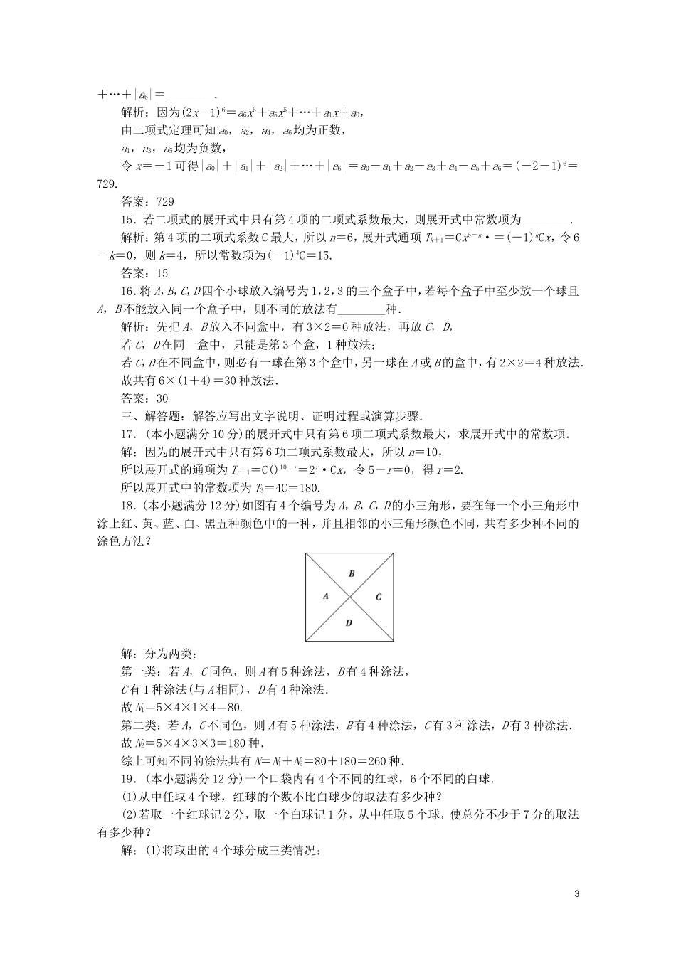 高中数学 第一章 计数原理 章末综合检测（一）（含解析）新人教A版选修2-3-新人教A版高二选修2-3数学试题_第3页