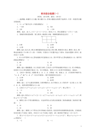 高中数学 第一章 计数原理 章末综合检测（一）（含解析）新人教A版选修2-3-新人教A版高二选修2-3数学试题