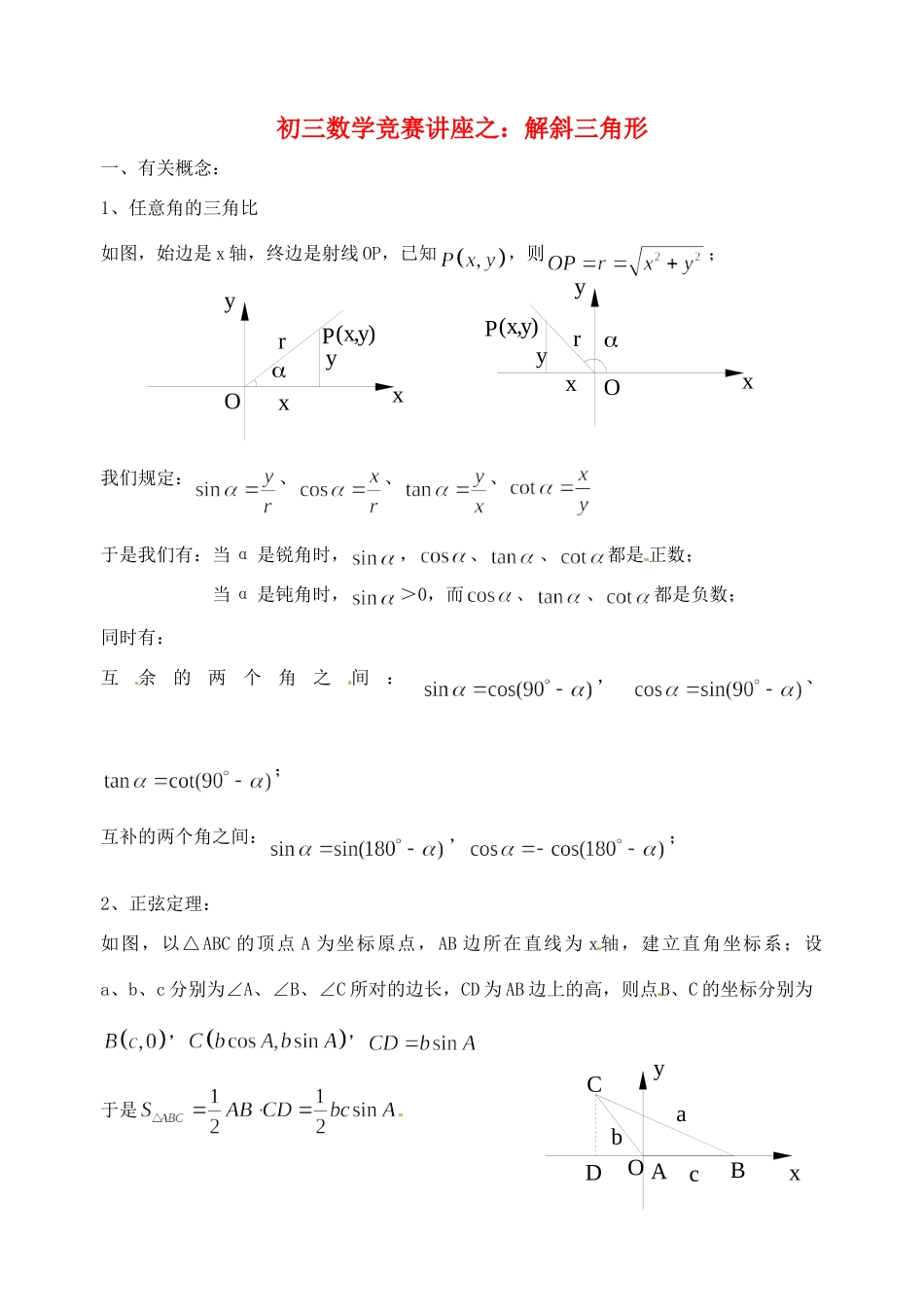 九年级数学 竞赛讲座 解斜三角形试卷_第1页