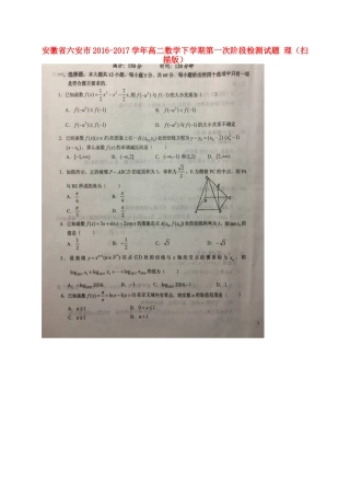 安徽省六安市 高二数学下学期第一次阶段检测试卷 理试卷
