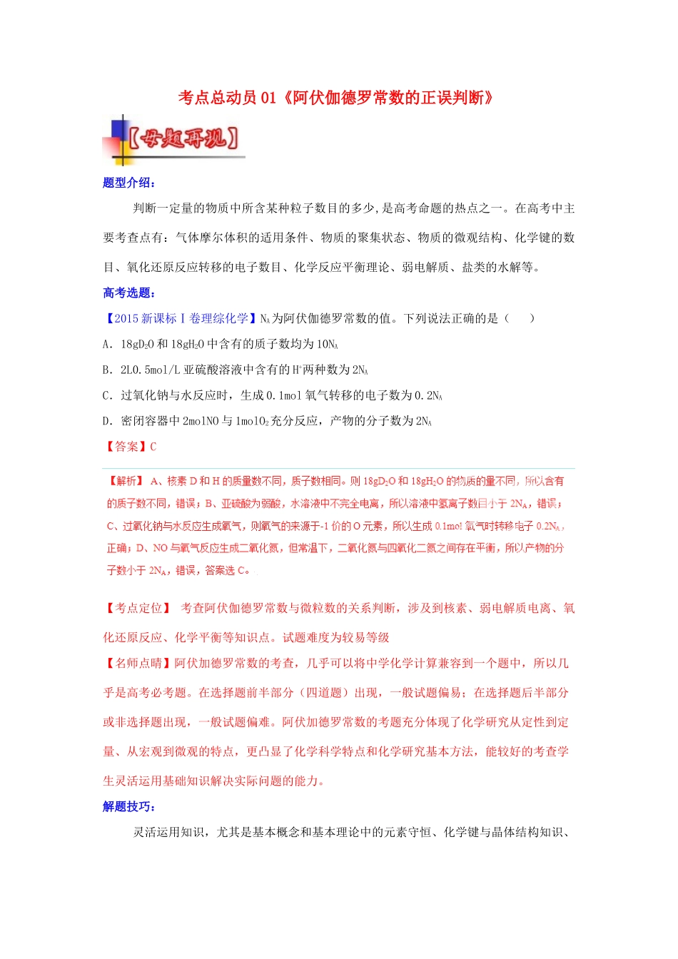 河南省嵩县一高高考化学三轮冲刺 考点总动员01《阿伏伽德罗常数的正误判断》-人教版高三全册化学试题_第1页