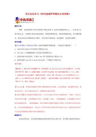 河南省嵩县一高高考化学三轮冲刺 考点总动员01《阿伏伽德罗常数的正误判断》-人教版高三全册化学试题