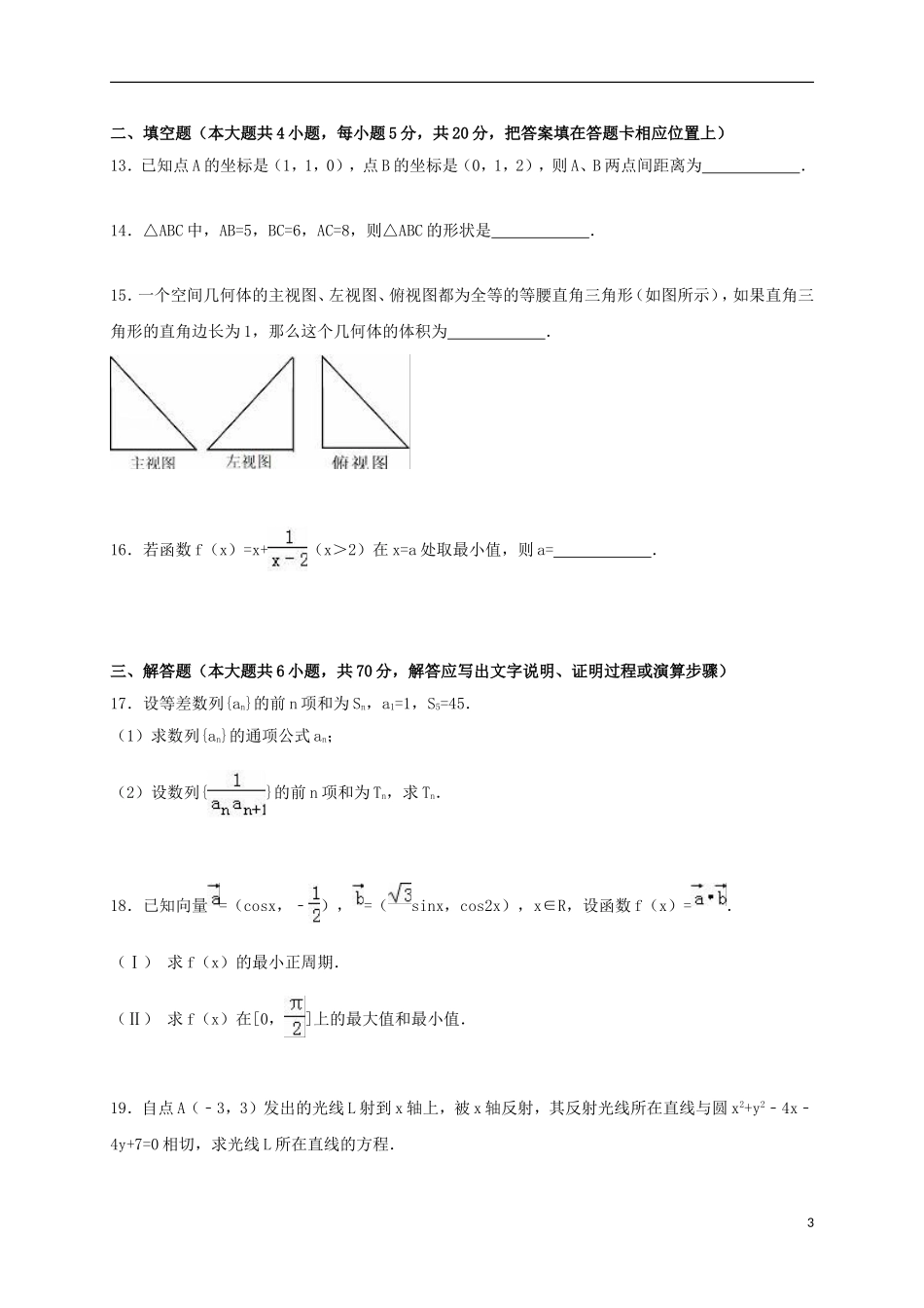 高二数学上学期第一次月考试卷 文（含解析）-人教版高二全册数学试题_第3页