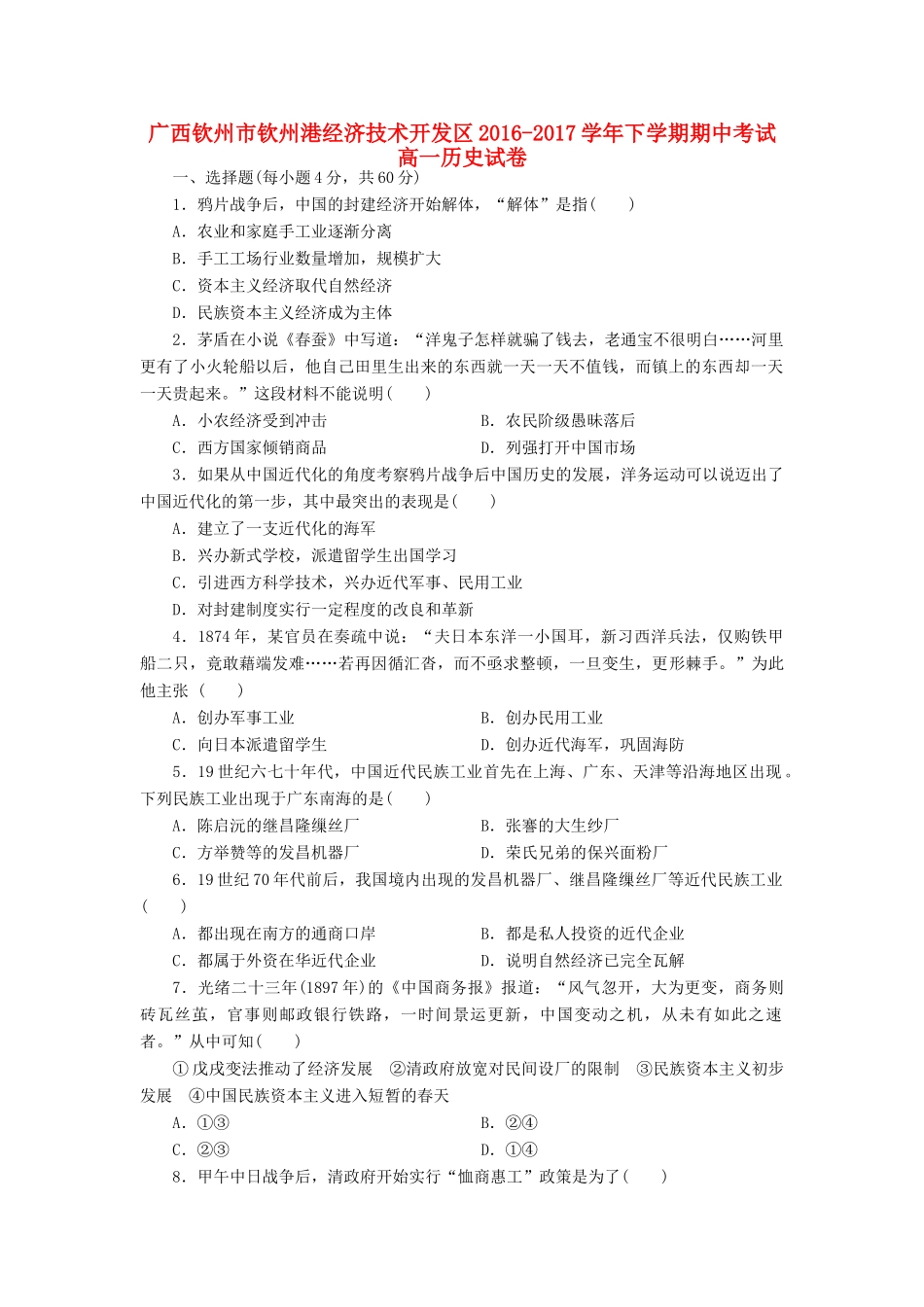 广西钦州市钦州港经济技术开发区高一历史下学期期中试题-人教版高一全册历史试题_第1页