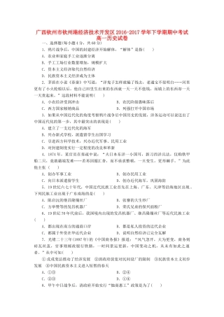 广西钦州市钦州港经济技术开发区高一历史下学期期中试题-人教版高一全册历史试题