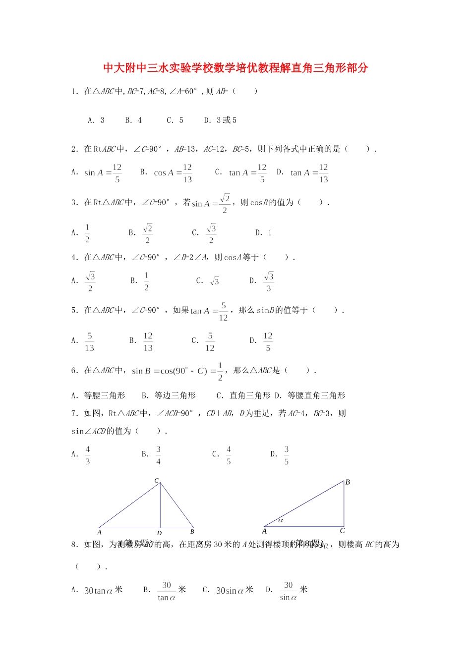 九年级数学上册 培优教程(解直角三角形) 新人教版试卷_第1页