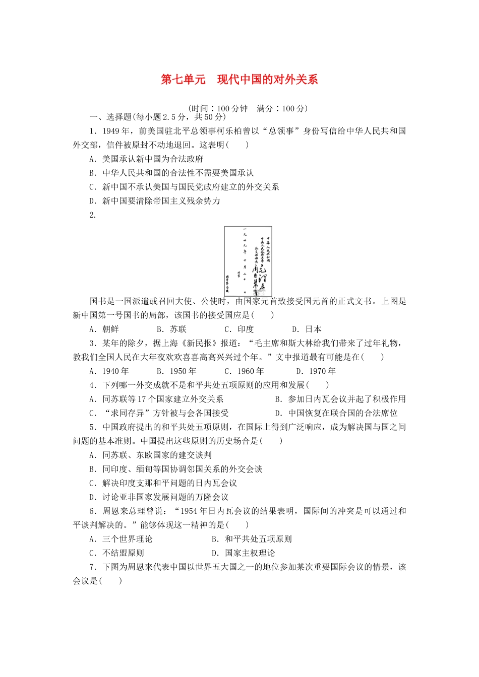 高中历史 第七单元检测卷 新人教版必修1-新人教版高一必修1历史试题_第1页