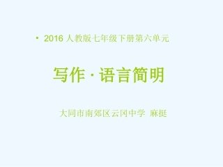 (部编)初中语文人教2011课标版七年级下册作文专题训练之“语言简明”课件