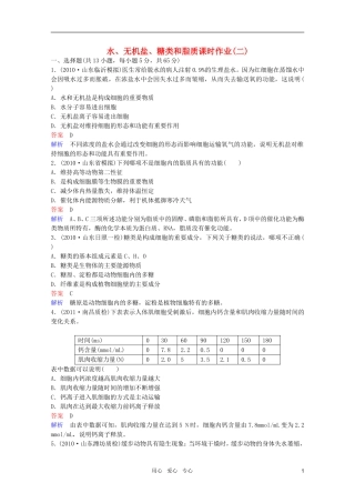 2012高三生物一轮复习-水、无机盐、糖类和脂质同步辅导课后作业-大纲人教版