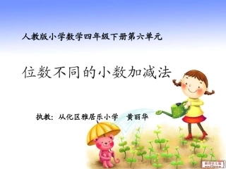 小学数学2011版本小学四年级位数不同的小数加减法-(2)