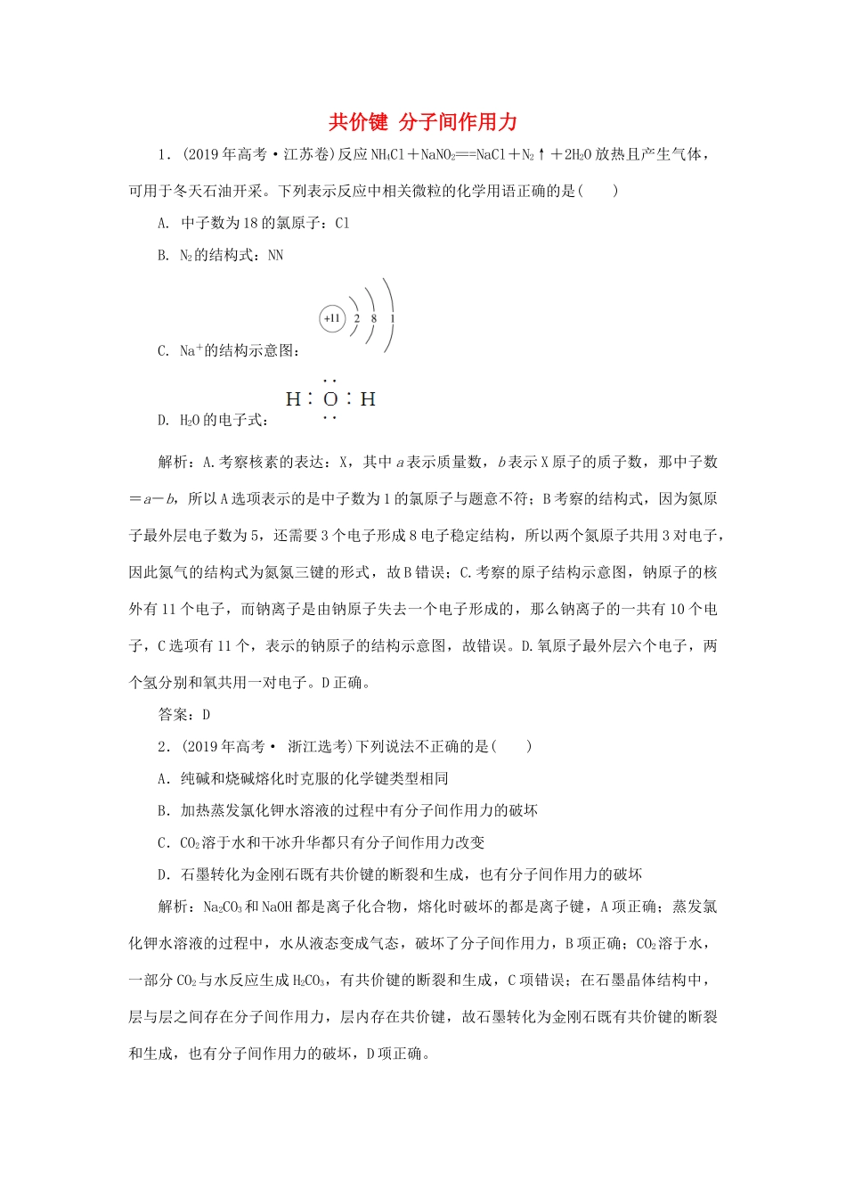 高中化学 专题1 微观结构与物质的多样性 第二单元 微粒之间的相互作用力 2 共价键 分子间作用力真题导思（含解析）苏教版必修2-苏教版高一必修2化学试题_第1页