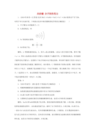 高中化学 专题1 微观结构与物质的多样性 第二单元 微粒之间的相互作用力 2 共价键 分子间作用力真题导思（含解析）苏教版必修2-苏教版高一必修2化学试题